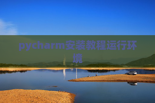 pycharm安装教程运行环境